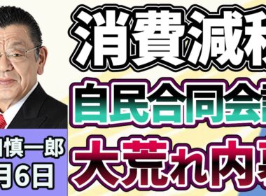 須田慎一郎「食料品消費税1％が閣議決定、その意味は？」「大荒れの自民党、合同会議の内幕」「２８年ぶりの協調介入、ベッセント財務長官のインタビュー報道から見えるメディアの意図」８月６日