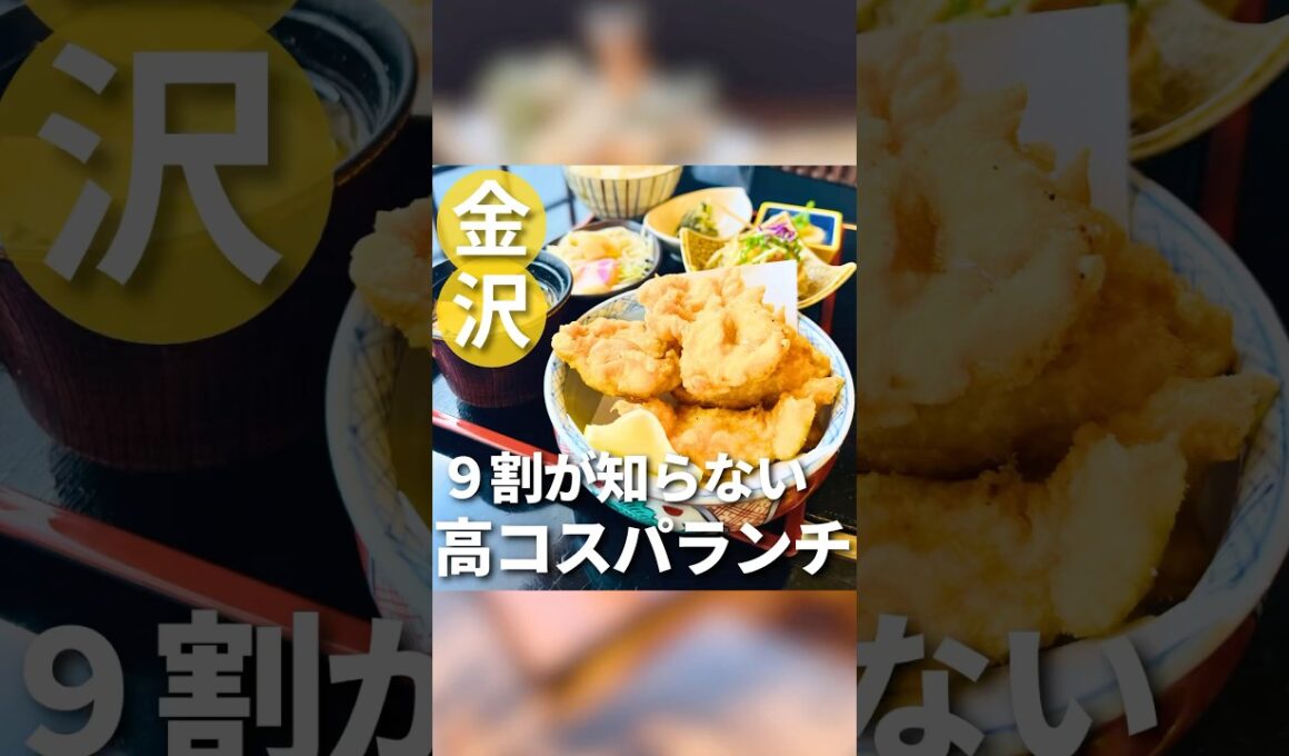 【石川県】9割が知らない高コスパランチ