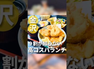【石川県】9割が知らない高コスパランチ