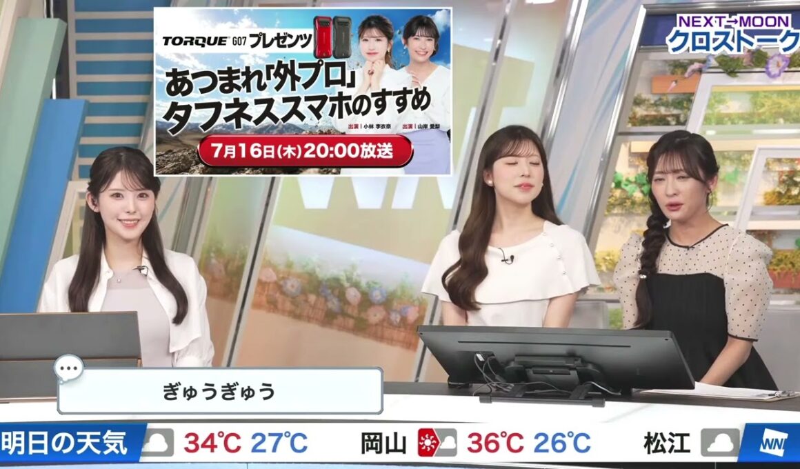【小川千奈】【山岸愛梨】【小林李衣奈】クロストーク（260716 ウェザーニュースLiVE Evening → ウェザーニュースLiVE Moon）