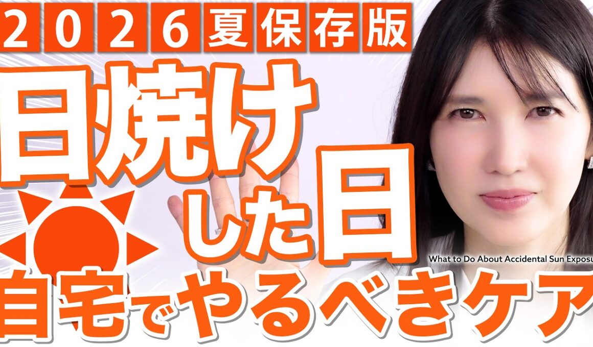 【日焼け後にやること】皮膚科医友利新のうっかり日焼けしちゃったときの対処法