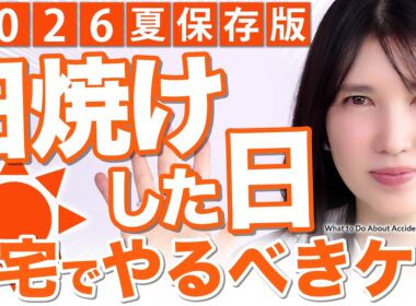 【日焼け後にやること】皮膚科医友利新のうっかり日焼けしちゃったときの対処法