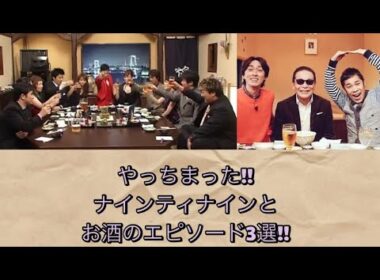 【ナインティナイン】【ゆっくり】ナインティナインエピソード やっちまった‼︎ナインティナインのお酒に関するエピソード3選‼︎#めちゃイケ #志村けん #タモリ#青木裕子