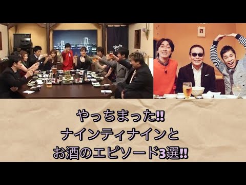 【ナインティナイン】【ゆっくり】ナインティナインエピソード やっちまった‼︎ナインティナインのお酒に関するエピソード3選‼︎#めちゃイケ #志村けん #タモリ#青木裕子
