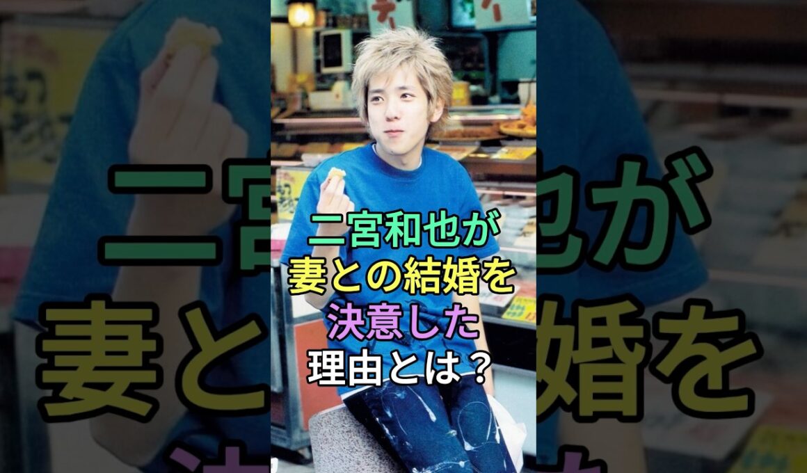 二宮和也が妻との結婚を決意した理由とは？#伊藤綾子 #二宮和也 #fyp #芸能人