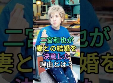 二宮和也が妻との結婚を決意した理由とは？#伊藤綾子 #二宮和也 #fyp #芸能人