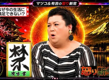 【有吉 × マツコ × 夏目三久】🎧BGM💥『なぜ今の生活に満足できない?!』名場面集 2026.7.27FULL HD