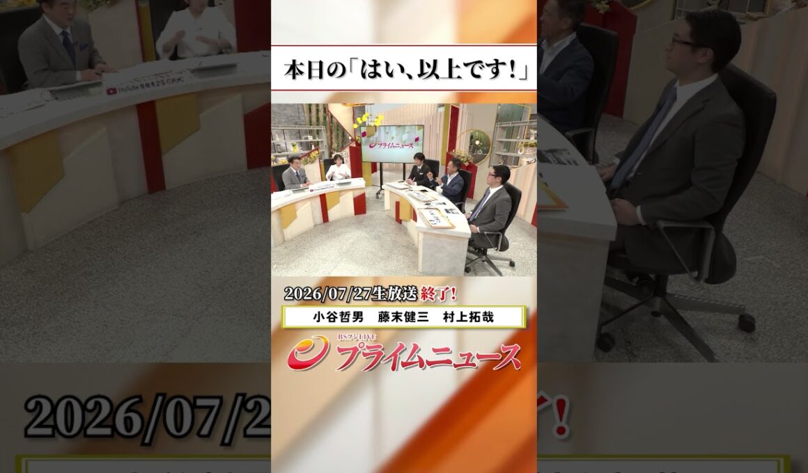 【生放送終了時のウラ側】本日の「はい、以上です！」2026/7/27放送【BSフジ プライムニュース】