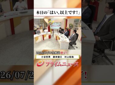【生放送終了時のウラ側】本日の「はい、以上です！」2026/7/27放送【BSフジ プライムニュース】