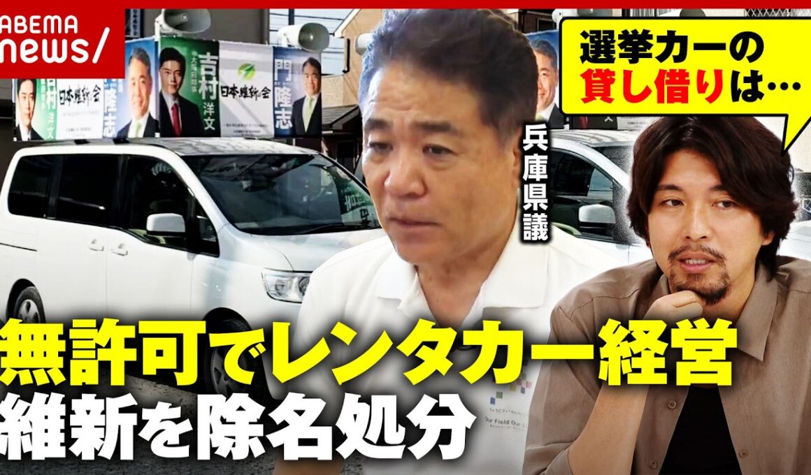 【選挙カー貸し出し】「周りのがショボかった」除名処分の維新・門 隆志兵庫県議が独白…無許可でレンタカー経営のワケ｜ABEMA的ニュースショー