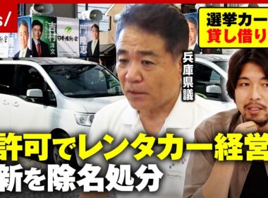 【選挙カー貸し出し】「周りのがショボかった」除名処分の維新・門 隆志兵庫県議が独白…無許可でレンタカー経営のワケ｜ABEMA的ニュースショー