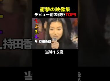 【衝撃の映像集】初々しさがある無名だった頃の日本の歌姫TOP5