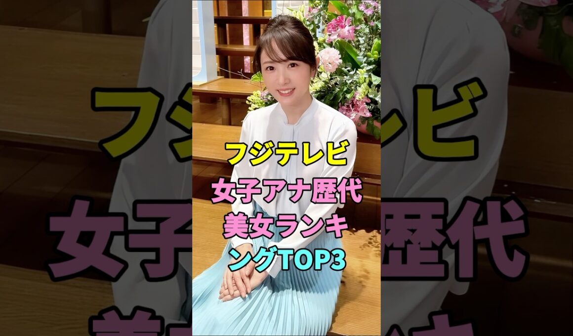 フジテレビ女子アナ歴代美女ランキングTOP3#高島彩 #加藤綾子