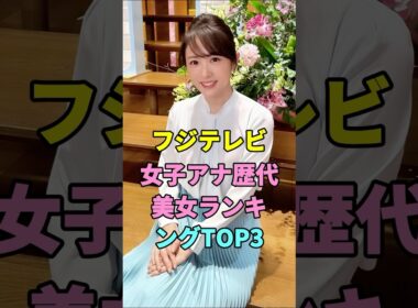 フジテレビ女子アナ歴代美女ランキングTOP3#高島彩 #加藤綾子
