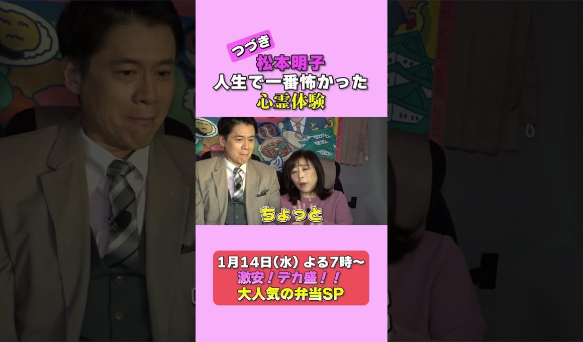 太田光×松本明子　心霊体験を語る！【１４日のデララバは弁当SP】