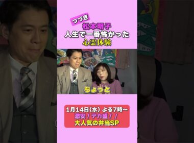 太田光×松本明子　心霊体験を語る！【１４日のデララバは弁当SP】
