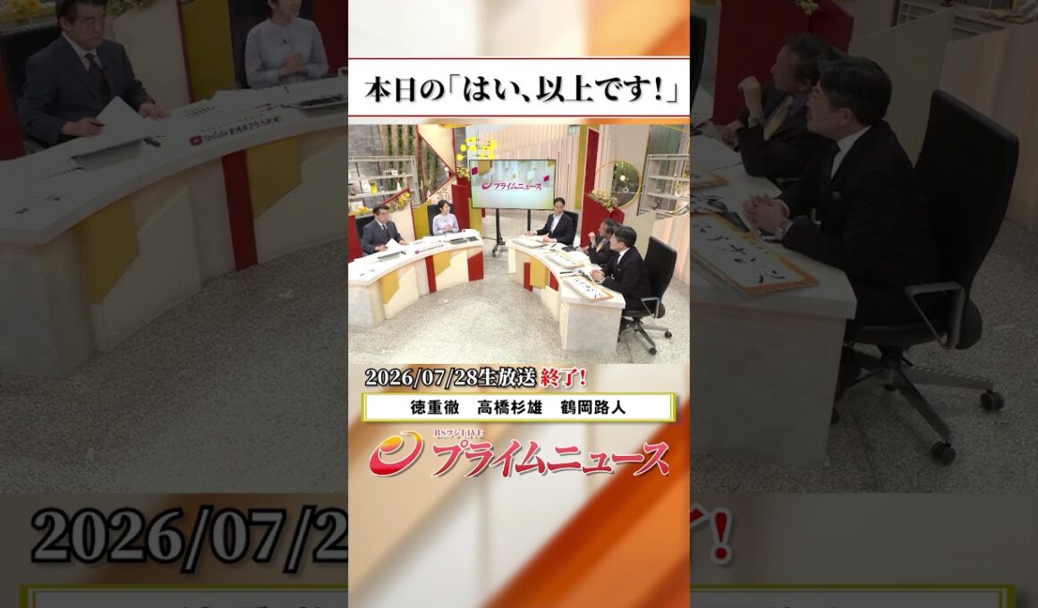 【生放送終了時のウラ側】本日の「はい、以上です！」2026/7/28放送【BSフジ プライムニュース】