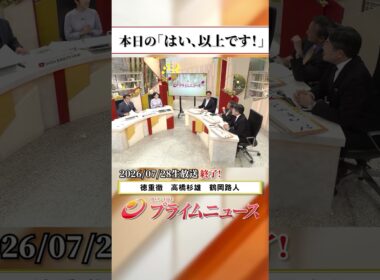 【生放送終了時のウラ側】本日の「はい、以上です！」2026/7/28放送【BSフジ プライムニュース】