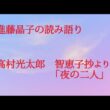 進藤晶子の読み語り  高村光太郎　智恵子抄「夜の二人」