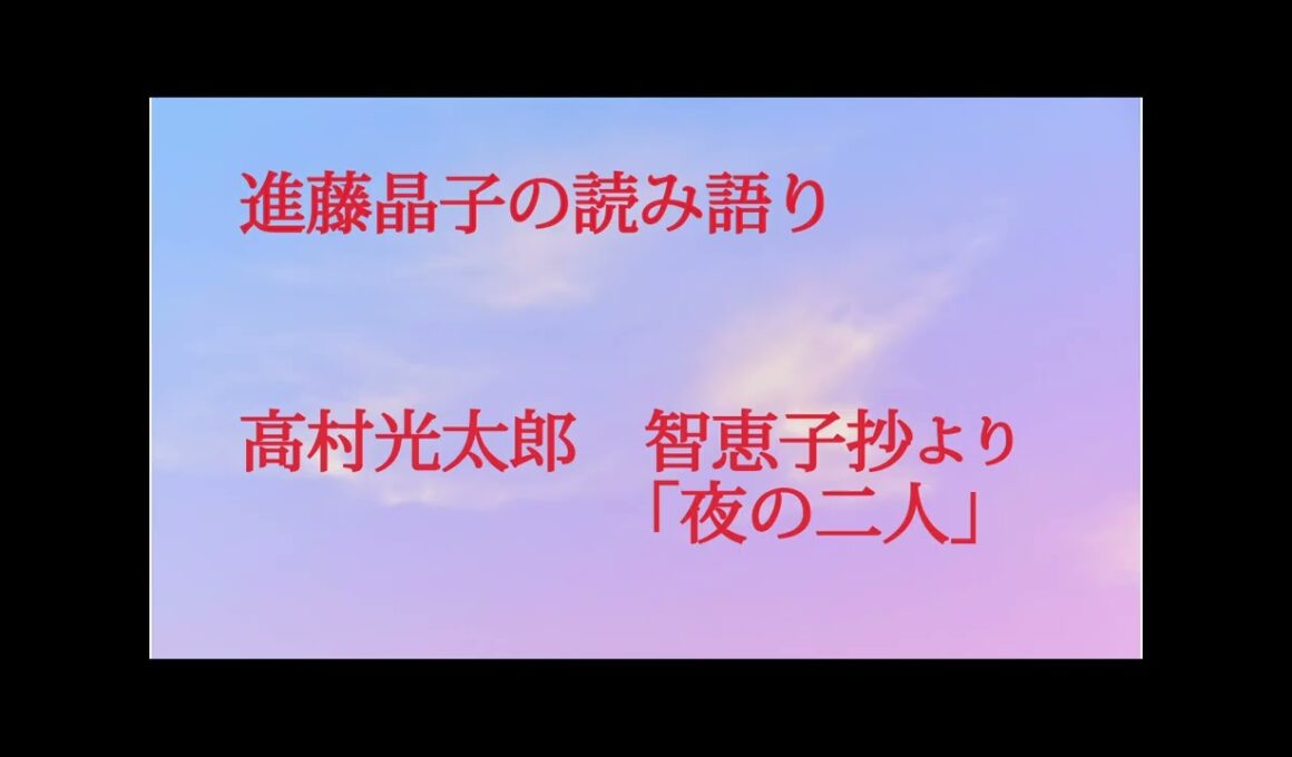 進藤晶子の読み語り  高村光太郎　智恵子抄「夜の二人」