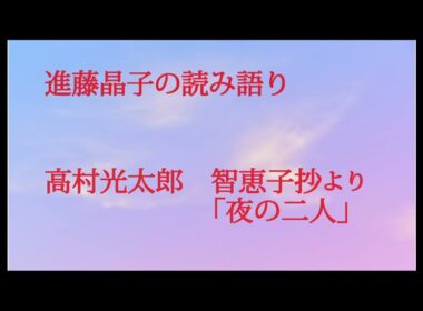 進藤晶子の読み語り  高村光太郎　智恵子抄「夜の二人」