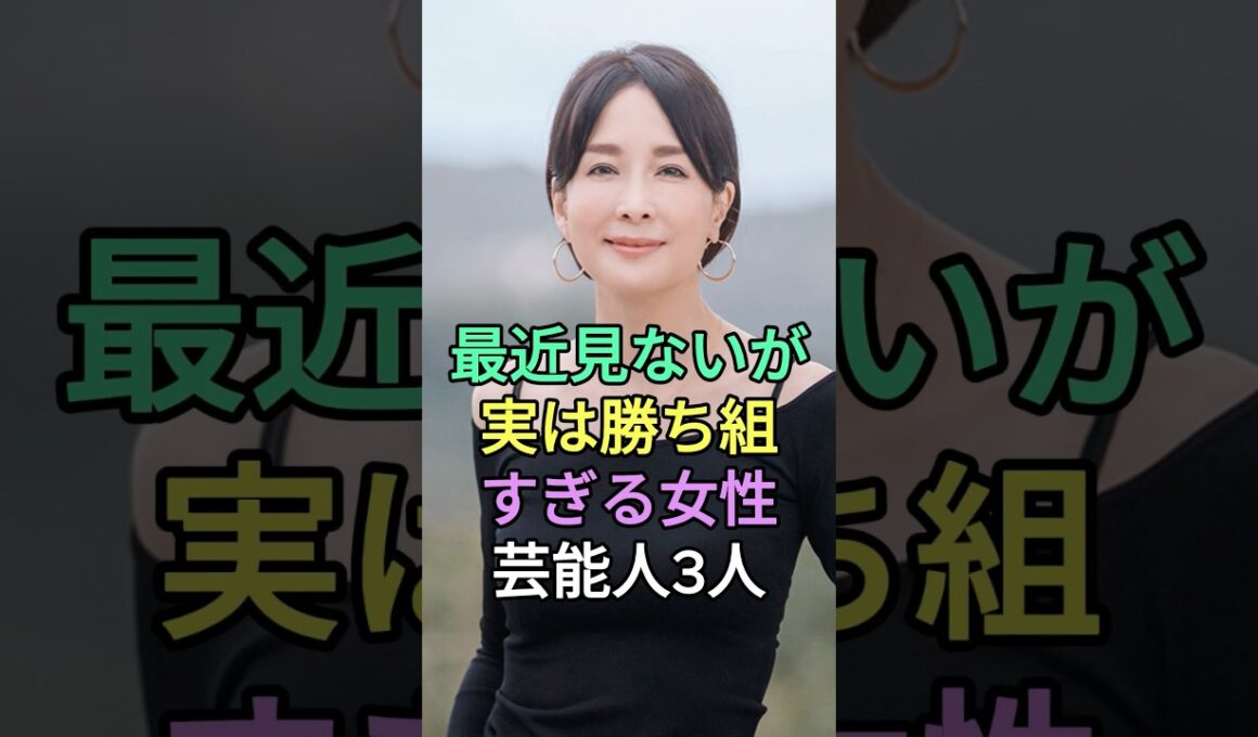 最近見ないが実は勝ち組すぎる女性芸能人3人 #芸能人 #fyp #内田恭子 #辺見えみり