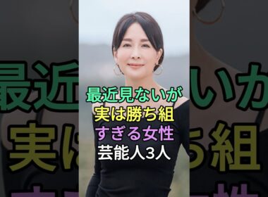 最近見ないが実は勝ち組すぎる女性芸能人3人 #芸能人 #fyp #内田恭子 #辺見えみり