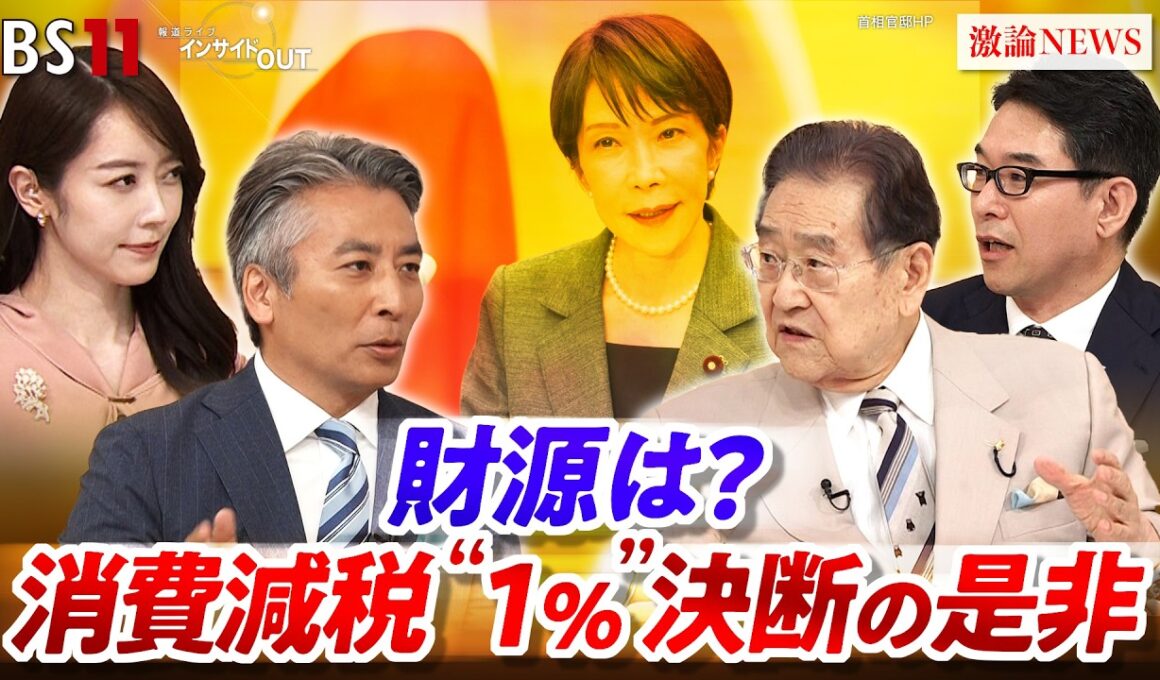 【消費減税】"1％"決断の是非  高市首相『私の悲願』に財源は？　ゲスト：野田 毅（元自民党税調会長・元衆院議員）片岡 剛士（PwCコンサルティングチーフエコノミスト）BS11　インサイドOUT