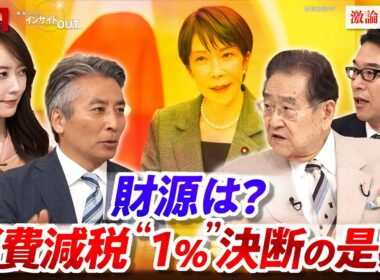 【消費減税】"1％"決断の是非  高市首相『私の悲願』に財源は？　ゲスト：野田 毅（元自民党税調会長・元衆院議員）片岡 剛士（PwCコンサルティングチーフエコノミスト）BS11　インサイドOUT