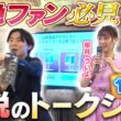 【阪急電車】鉄子3人と熱狂トーク！小倉沙耶さん・斉藤雪乃さん・桜井ういよさん参戦【阪急鉄道模型フェスティバル2026】