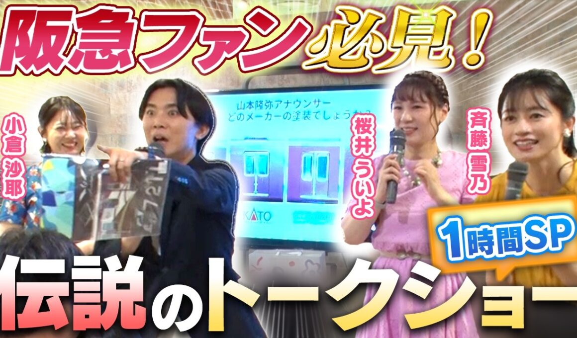 【阪急電車】鉄子3人と熱狂トーク！小倉沙耶さん・斉藤雪乃さん・桜井ういよさん参戦【阪急鉄道模型フェスティバル2026】