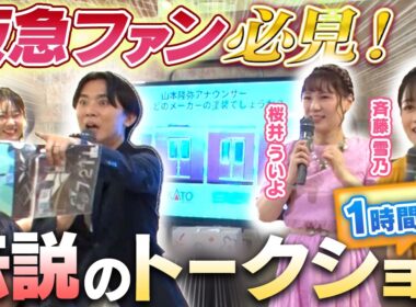 【阪急電車】鉄子3人と熱狂トーク！小倉沙耶さん・斉藤雪乃さん・桜井ういよさん参戦【阪急鉄道模型フェスティバル2026】