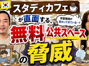 韓国「スタディカフェ」が直面する、無料公共スペースの脅威 【学ぶ大人応援ラジオby勉強カフェ】