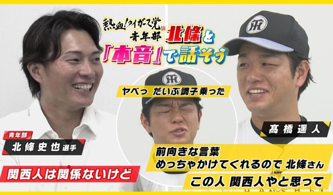 【髙橋遥人×北條史也】「北條さんってめっちゃ陽キャで…僕は陰キャ…」北條さんが遥人を深堀り！ #熱血タイガース党