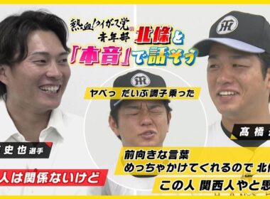 【髙橋遥人×北條史也】「北條さんってめっちゃ陽キャで…僕は陰キャ…」北條さんが遥人を深堀り！ #熱血タイガース党