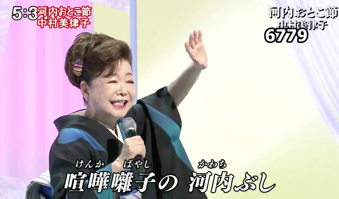 ★・26138,　中村美律子　河内おとこ節