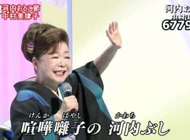 ★・26138,　中村美律子　河内おとこ節