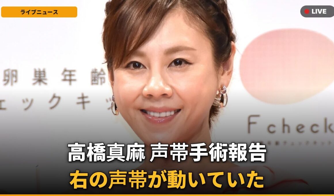 【声帯手術】高橋真麻、右声帯が動いた！「まさかの経過」に安堵の声