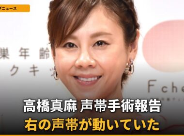 【声帯手術】高橋真麻、右声帯が動いた！「まさかの経過」に安堵の声