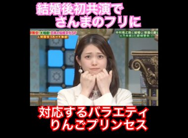 能條愛未の前でまっちゅんを平常運転させる明石家さんま　#松村沙友理 #能條愛未　#結婚 #明石家さんま #さんま御殿  #乃木坂46 #乃木坂 #short #shortvideo