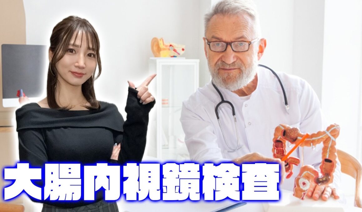 【啓蒙/雑談】人間ドックからの大腸内視鏡検査をしてきました【体験レポ】