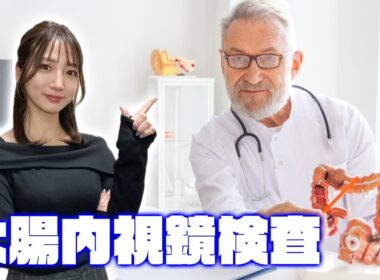 【啓蒙/雑談】人間ドックからの大腸内視鏡検査をしてきました【体験レポ】