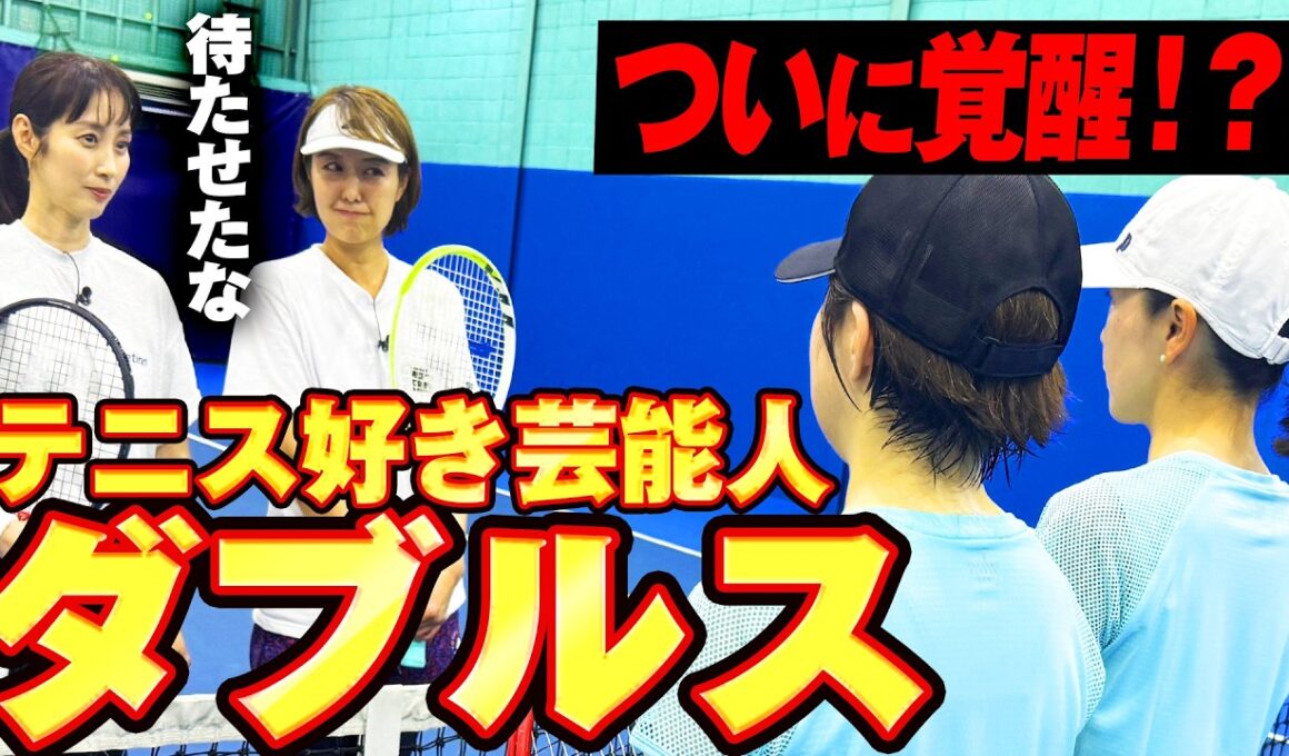 元世界1位のダブルス戦術を学んだテニスガチタレントが本気を出してきました【坂下千里子・中村仁美ダブルス強化計画】
