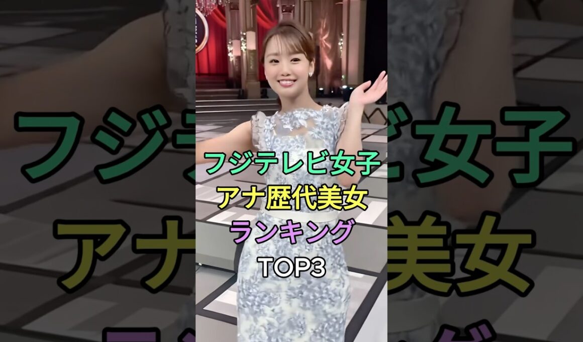 フジテレビ女子アナ歴代美女ランキングTOP3#高島彩#加藤綾子