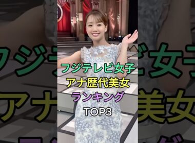 フジテレビ女子アナ歴代美女ランキングTOP3#高島彩#加藤綾子