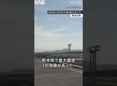 【地震】熊本で最大震度７　熊本空港の発生の瞬間 #熊本地震 #熊本空港 #地震 #熊本
