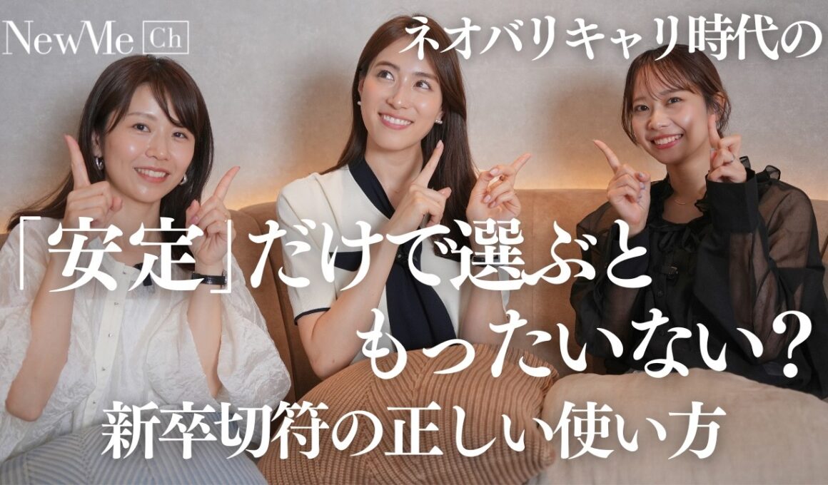 【NewMe井戸端会議】新卒で選ぶべき会社の特徴とは？汎用性・スキル・転職まで見越したファーストキャリアの選び方。