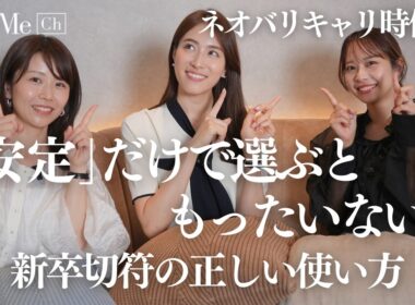 【NewMe井戸端会議】新卒で選ぶべき会社の特徴とは？汎用性・スキル・転職まで見越したファーストキャリアの選び方。