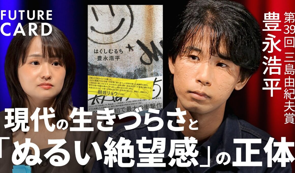 【“茹でガエル化”する社会】作家・豊永浩平が語る現代の「ぬるい絶望感」／正義と悪の二元論を疑え／ヒーローは危うい／“分かりやすさ”という罠／時代の流れに抗う「小説という免疫」【FUTURECARD】