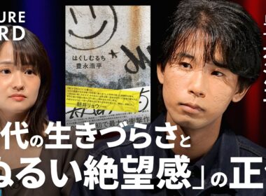 【“茹でガエル化”する社会】作家・豊永浩平が語る現代の「ぬるい絶望感」／正義と悪の二元論を疑え／ヒーローは危うい／“分かりやすさ”という罠／時代の流れに抗う「小説という免疫」【FUTURECARD】